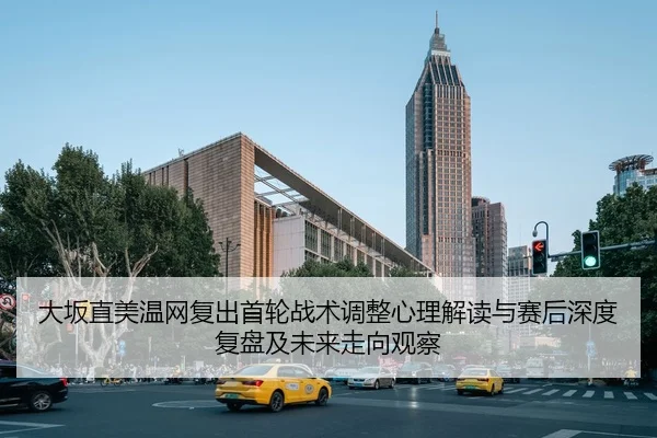 da-ban-zhi-mei-wen-wang-fu-chu-shou-lun-zhan-shu-tiao-zheng-xin-li-jie-du-yu-sai-hou-shen-du-fu-pan-ji-wei-lai-zou-2-411.jpg