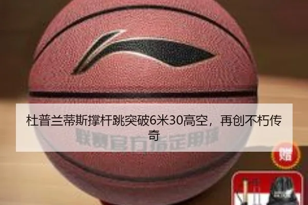 杜普兰蒂斯撑杆跳突破6米30高空，再创不朽传奇